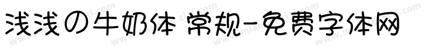 浅浅の牛奶体 常规字体转换